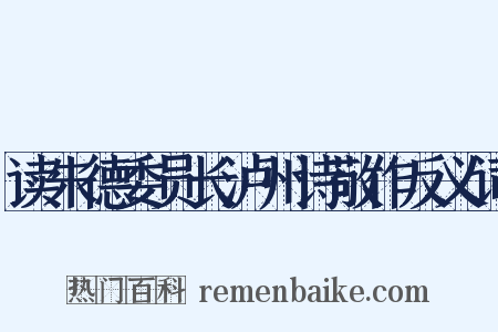 读朱德委员长泸州诗敬作反义词是什么意思的图片